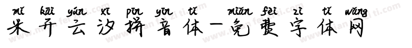 米开云汐拼音体字体转换