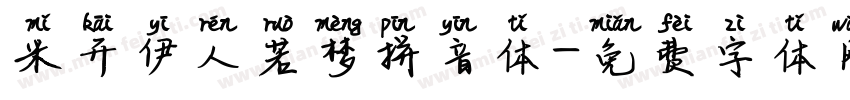 米开伊人若梦拼音体字体转换