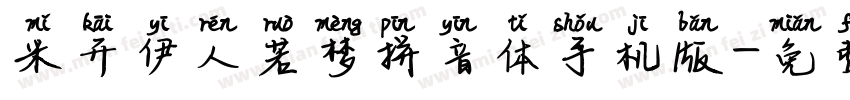 米开伊人若梦拼音体手机版字体转换