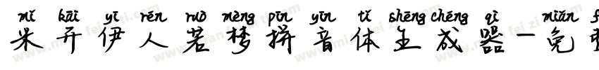 米开伊人若梦拼音体生成器字体转换