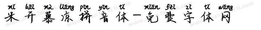 米开慕凉拼音体字体转换