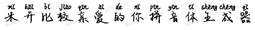 米开比较亲爱的你拼音体生成器字体转换