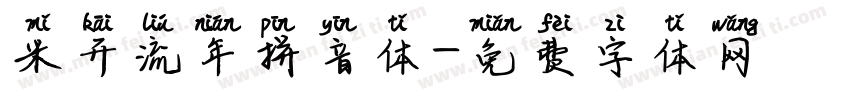 米开流年拼音体字体转换