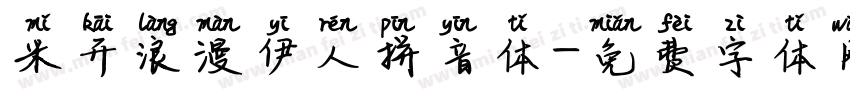 米开浪漫伊人拼音体字体转换