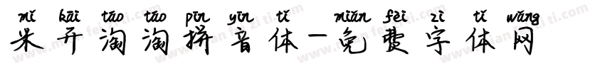 米开淘淘拼音体字体转换