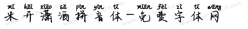 米开潇洒拼音体字体转换