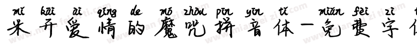 米开爱情的魔咒拼音体字体转换