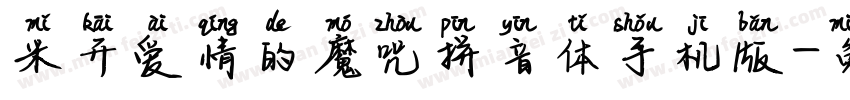 米开爱情的魔咒拼音体手机版字体转换