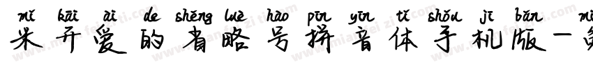 米开爱的省略号拼音体手机版字体转换