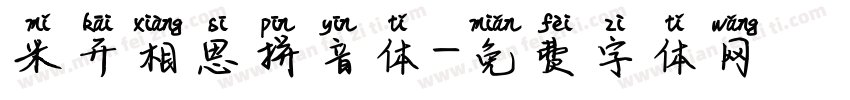 米开相思拼音体字体转换