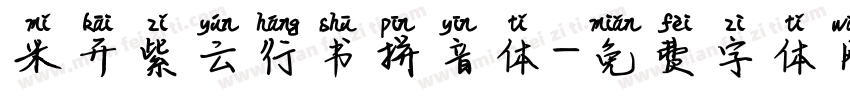 米开紫云行书拼音体字体转换