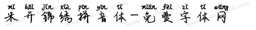 米开锦绣拼音体字体转换