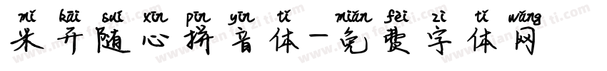 米开随心拼音体字体转换