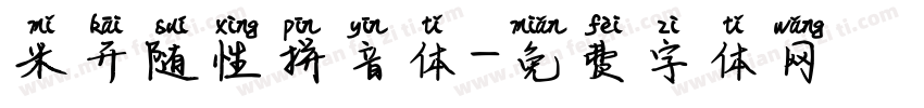 米开随性拼音体字体转换