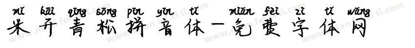 米开青松拼音体字体转换