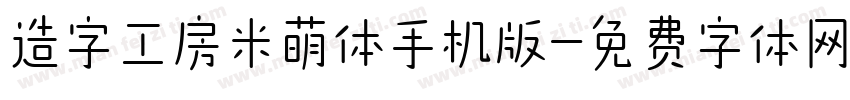 造字工房米萌体手机版字体转换