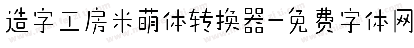 造字工房米萌体转换器字体转换