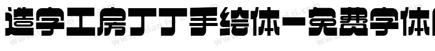 造字工房丁丁手绘体字体转换