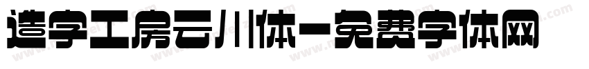 造字工房云川体字体转换