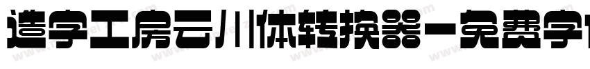 造字工房云川体转换器字体转换