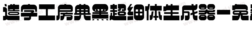 造字工房典黑超细体生成器字体转换