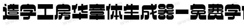 造字工房华章体生成器字体转换