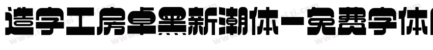 造字工房卓黑新潮体字体转换