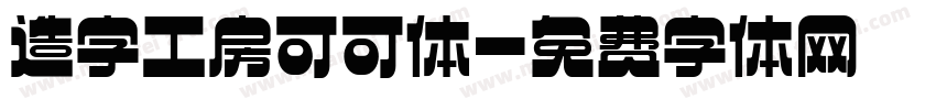 造字工房可可体字体转换