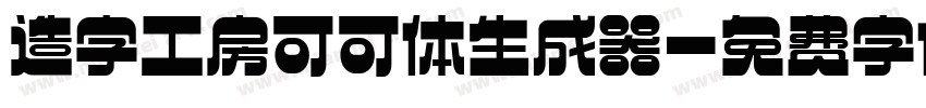 造字工房可可体生成器字体转换