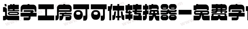 造字工房可可体转换器字体转换