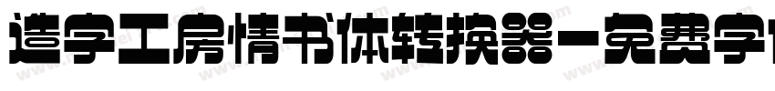 造字工房情书体转换器字体转换