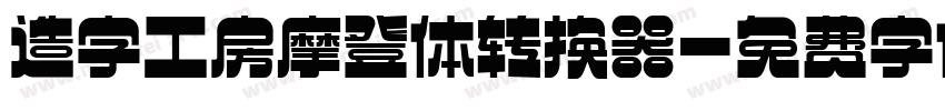 造字工房摩登体转换器字体转换