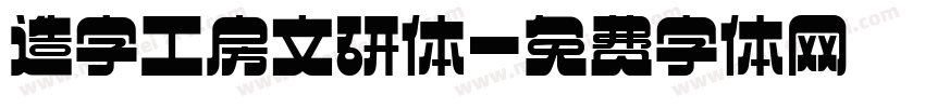 造字工房文研体字体转换