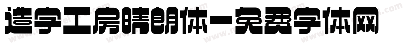 造字工房晴朗体字体转换