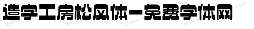 造字工房松风体字体转换