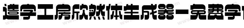 造字工房欣然体生成器字体转换