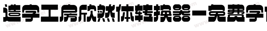 造字工房欣然体转换器字体转换