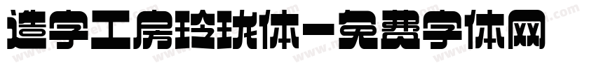 造字工房玲珑体字体转换