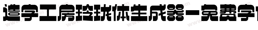 造字工房玲珑体生成器字体转换