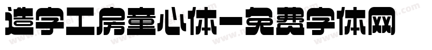 造字工房童心体字体转换