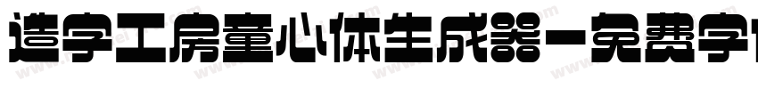 造字工房童心体生成器字体转换