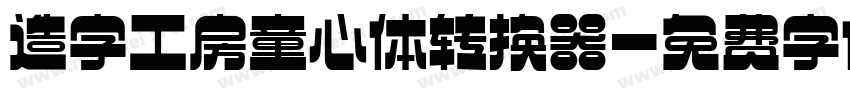 造字工房童心体转换器字体转换