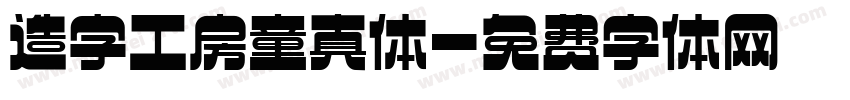 造字工房童真体字体转换