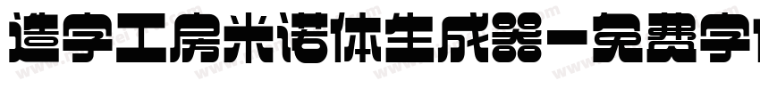 造字工房米诺体生成器字体转换