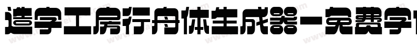 造字工房行舟体生成器字体转换