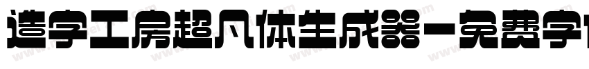 造字工房超凡体生成器字体转换