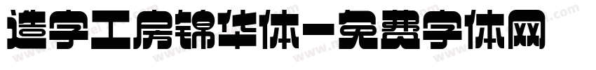 造字工房锦华体字体转换