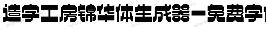 造字工房锦华体生成器字体转换