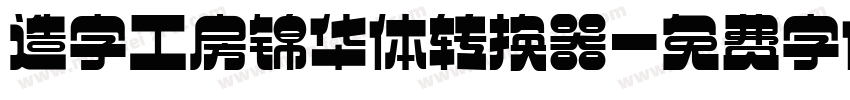 造字工房锦华体转换器字体转换