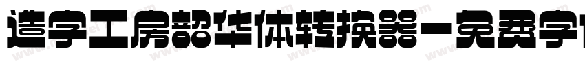 造字工房韶华体转换器字体转换